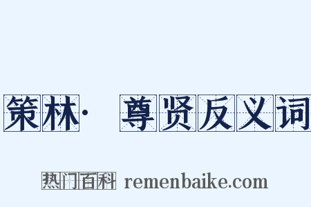 策林·尊贤反义词是什么意思的图片